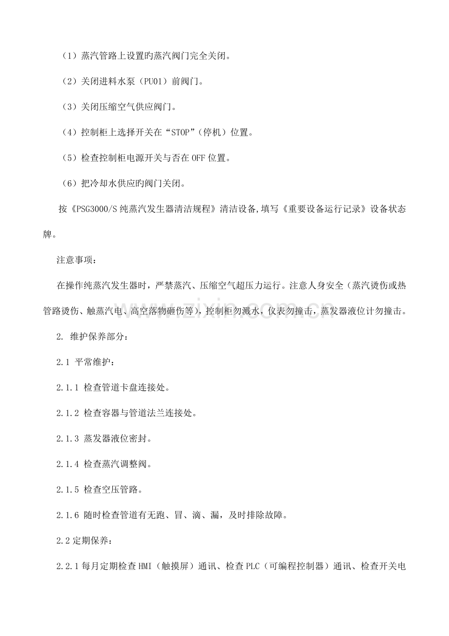 纯蒸汽发生器操作及维护保养规程.doc_第3页