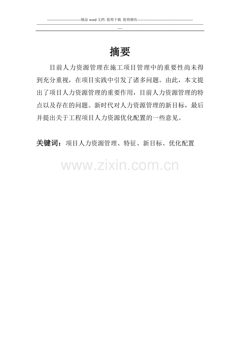 浅析建筑企业工程项目人力资源管理.doc_第2页