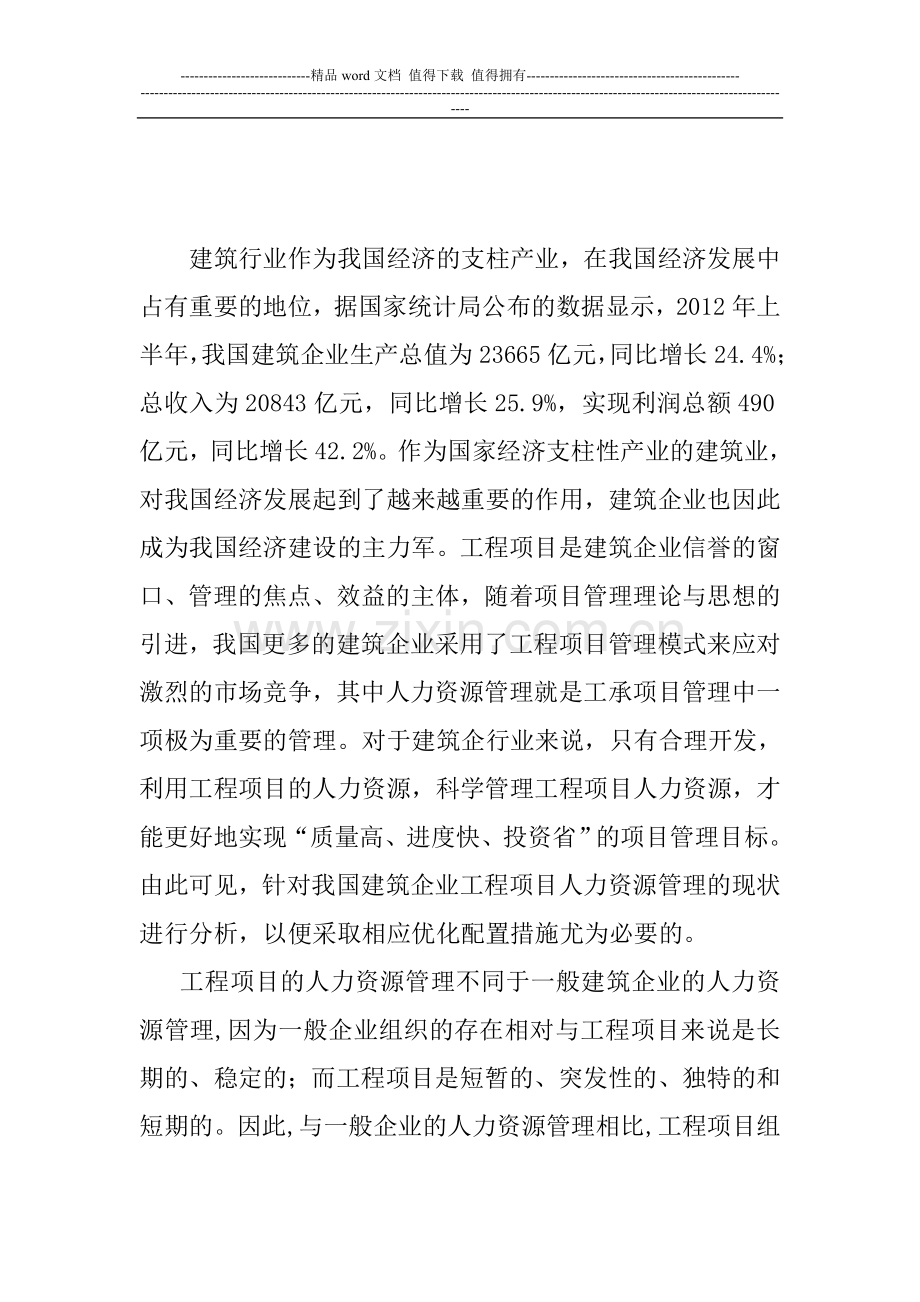 浅析建筑企业工程项目人力资源管理.doc_第3页