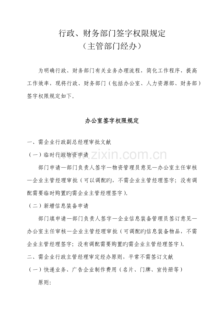 行政财务部门签字权限规定主管部门经办.docx_第1页