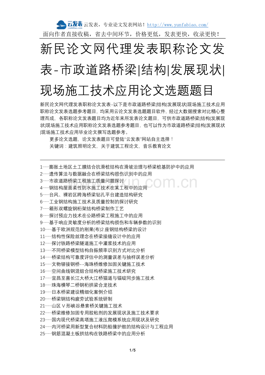 新民论文网代理发表职称论文发表-市政道路桥梁结构发展现状现场施工技术应用论文选题题目.docx_第1页