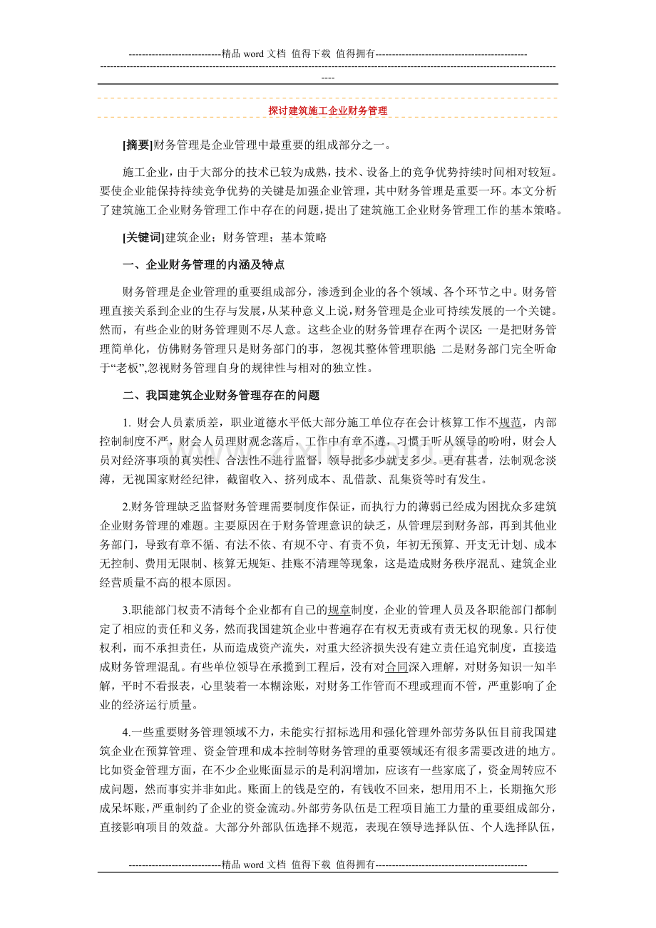 探讨建筑施工企业财务管理.doc_第1页