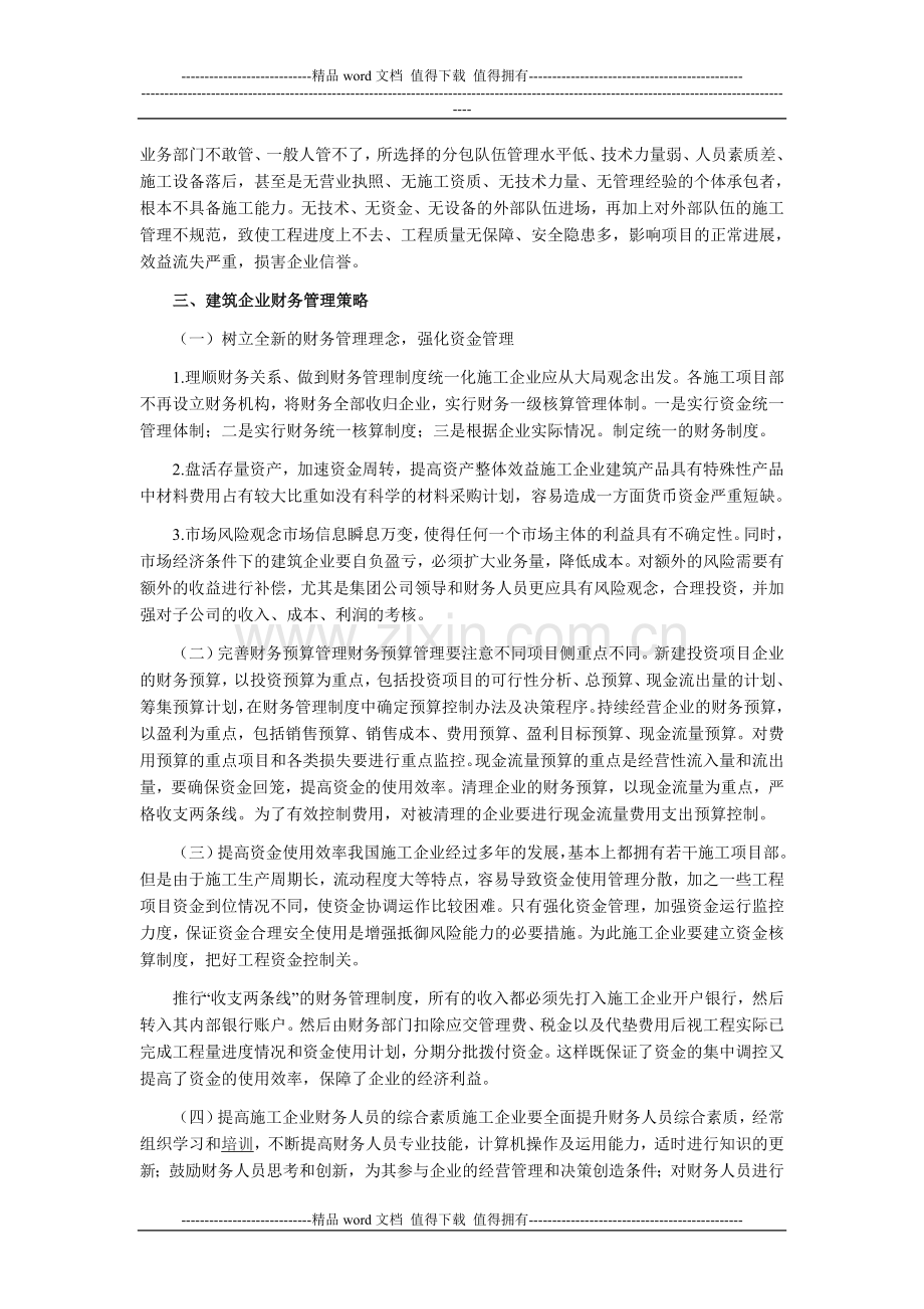 探讨建筑施工企业财务管理.doc_第2页