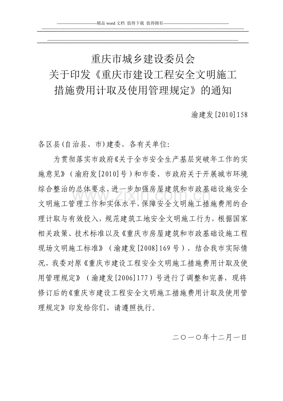 关于印发《重庆市建设工程安全文明施工措施费用计取及使用管理规定》的通知-158号文.doc_第1页