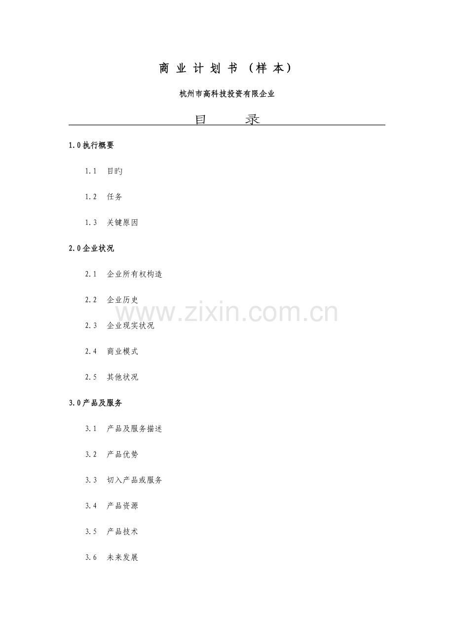 杭州市高科技投资有限公司商业计划书.doc_第1页