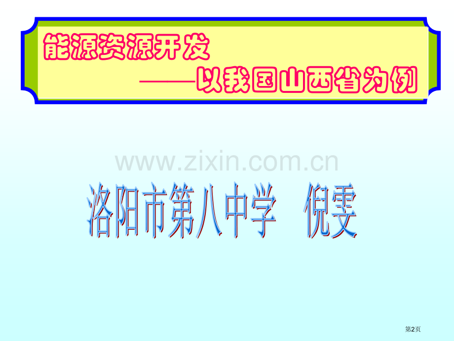 高中地理必修3第三章第一节能源资源的开发以我国山西省为例PPT市公开课一等奖省优质课赛课一等奖课件.pptx_第2页