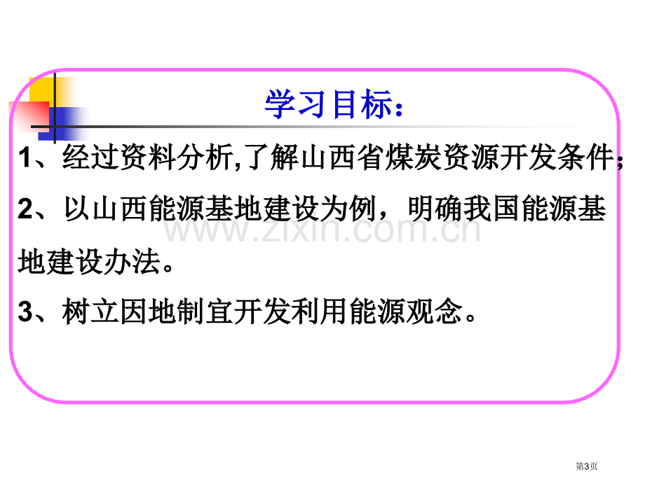 高中地理必修3第三章第一节能源资源的开发以我国山西省为例PPT市公开课一等奖省优质课赛课一等奖课件.pptx_第3页