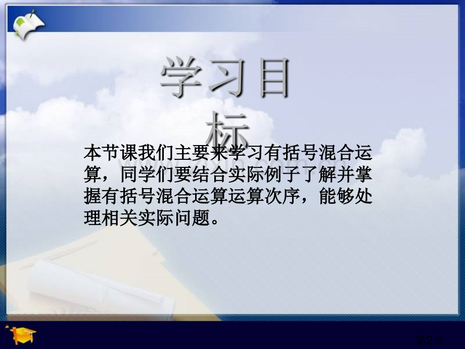 (人教新课标)四年级数学下册-有括号的混合运算省名师优质课赛课获奖课件市赛课一等奖课件.ppt_第2页