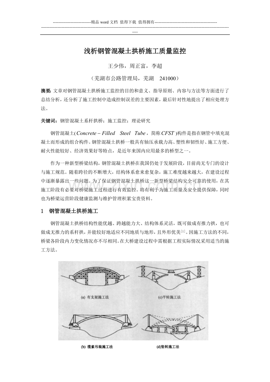 浅论钢管混凝土系杆拱桥施工质量监控.doc_第1页