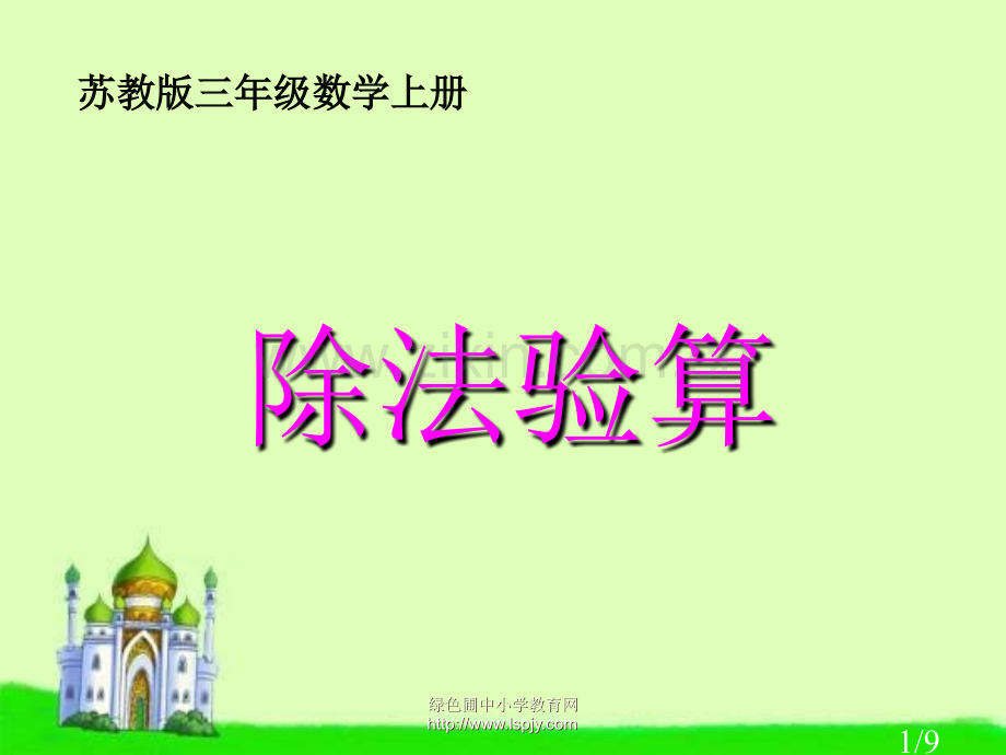 《除法的验算》市公开课获奖课件省名师优质课赛课一等奖课件.ppt_第1页