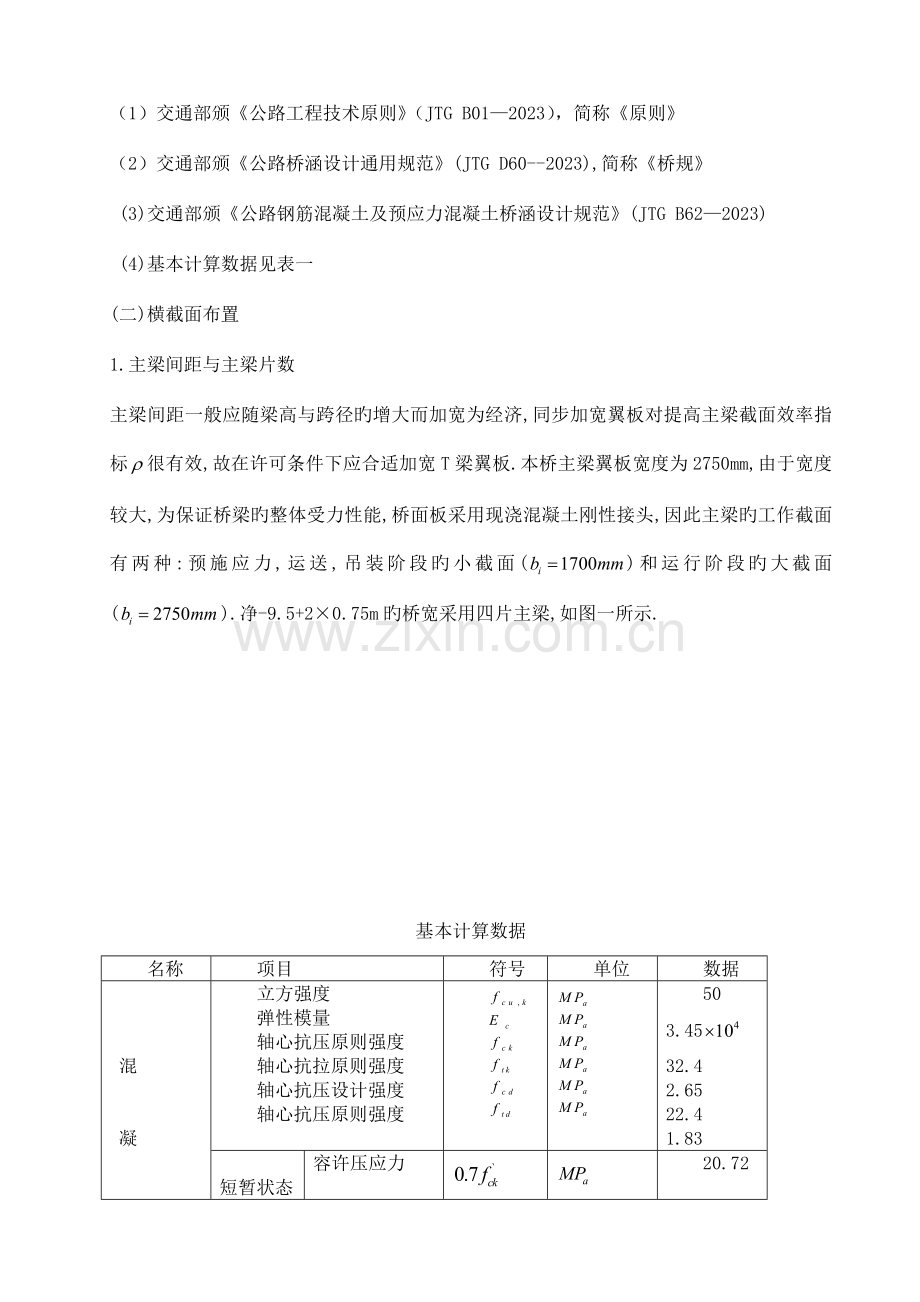 预应力混凝土简支形梁桥计算书毕业设计的福音.doc_第2页