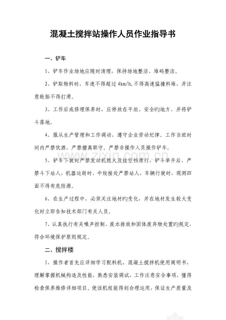 混凝土搅拌站操作人员作业指导书.doc_第1页