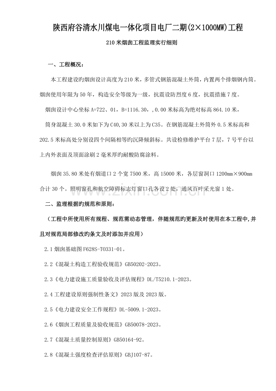 清水川烟囱工程监理实施细则.doc_第1页