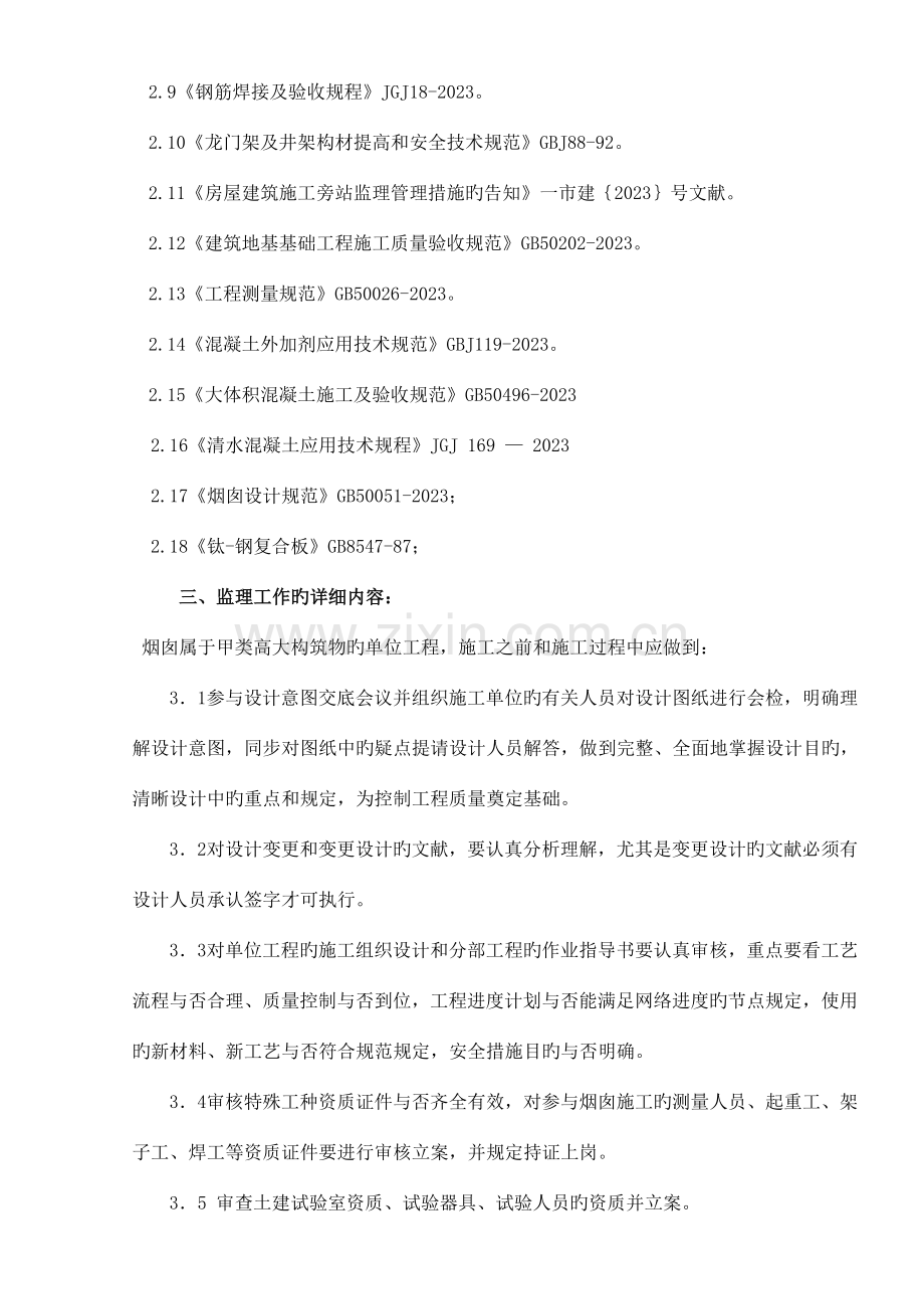 清水川烟囱工程监理实施细则.doc_第2页