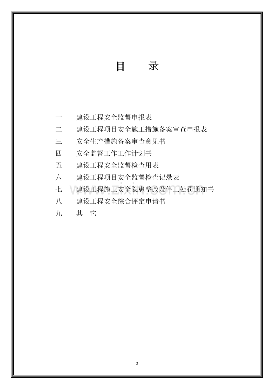 建设工程安全监督申请表.doc_第2页