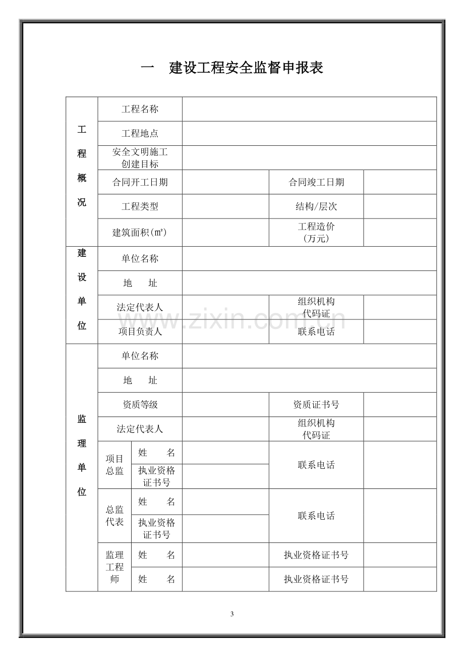 建设工程安全监督申请表.doc_第3页