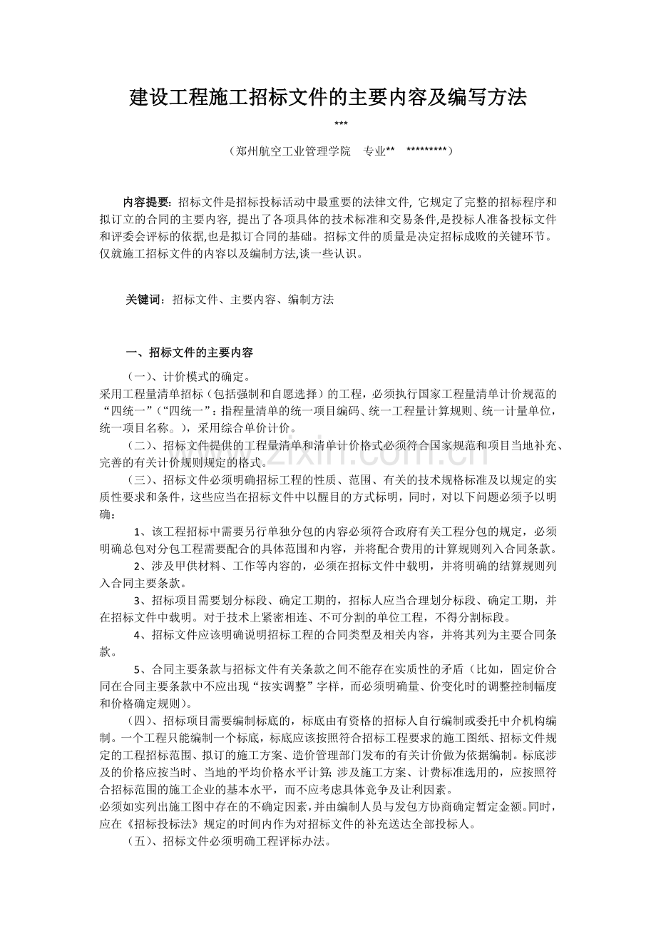 建设工程施工招标文件的主要内容及编写方法.docx_第1页