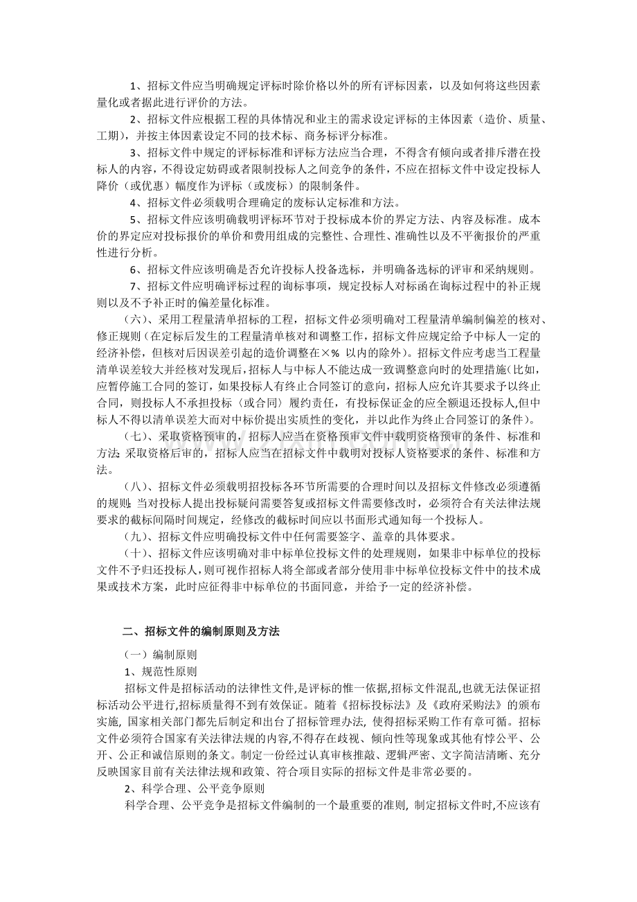 建设工程施工招标文件的主要内容及编写方法.docx_第2页