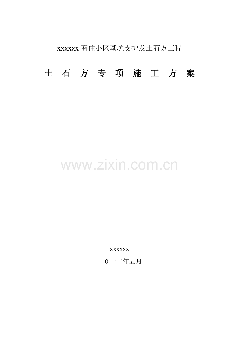 xxx基坑及土石方工程工程土石方工程专项施工方案.doc_第2页