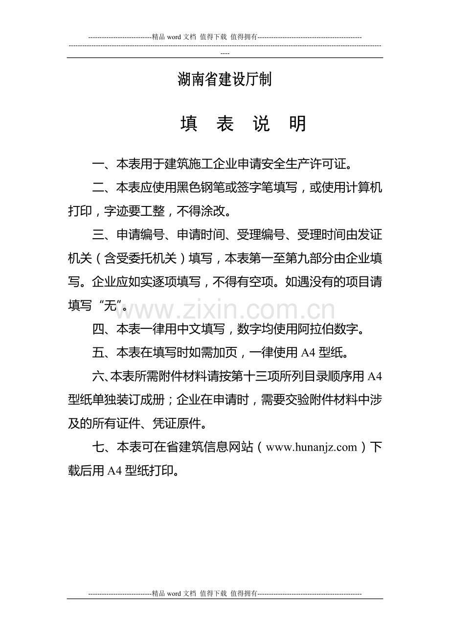 一.建筑施工企业安全生产许可证申请表.doc_第2页