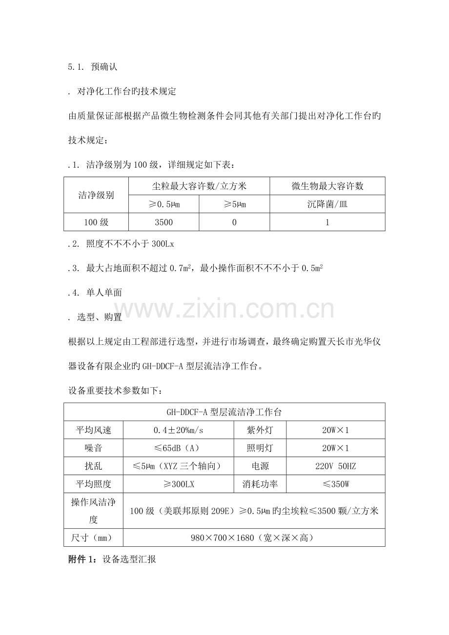 超净工作台验证方案.doc_第3页