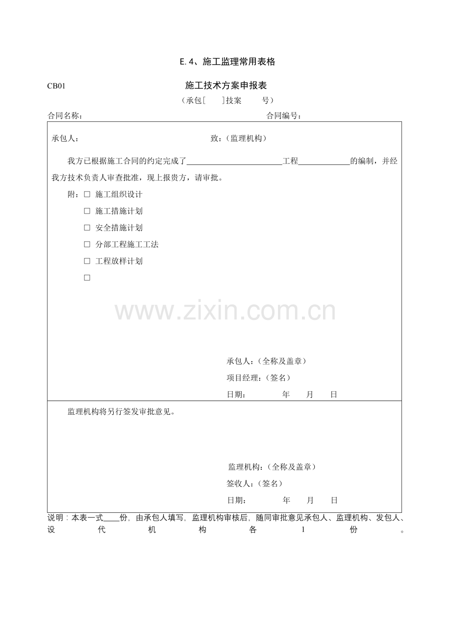 施工规范表Microsoft-Word-文档.doc_第1页