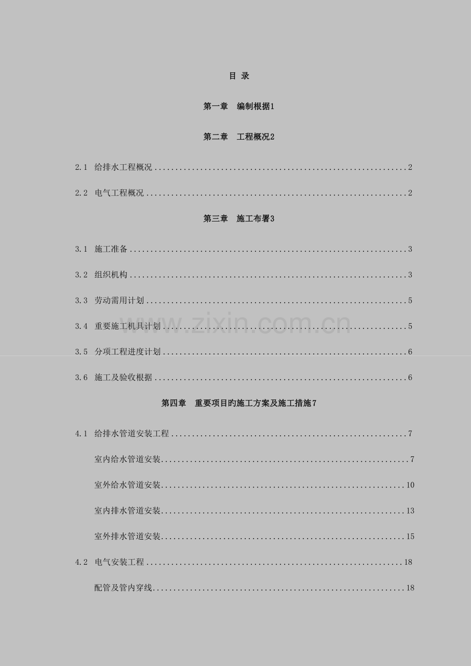 某园三期住宅水电安装工程施工组织设计.doc_第1页