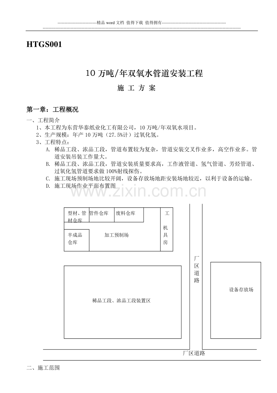 10万吨双氧水管道安装施工方案.doc_第1页