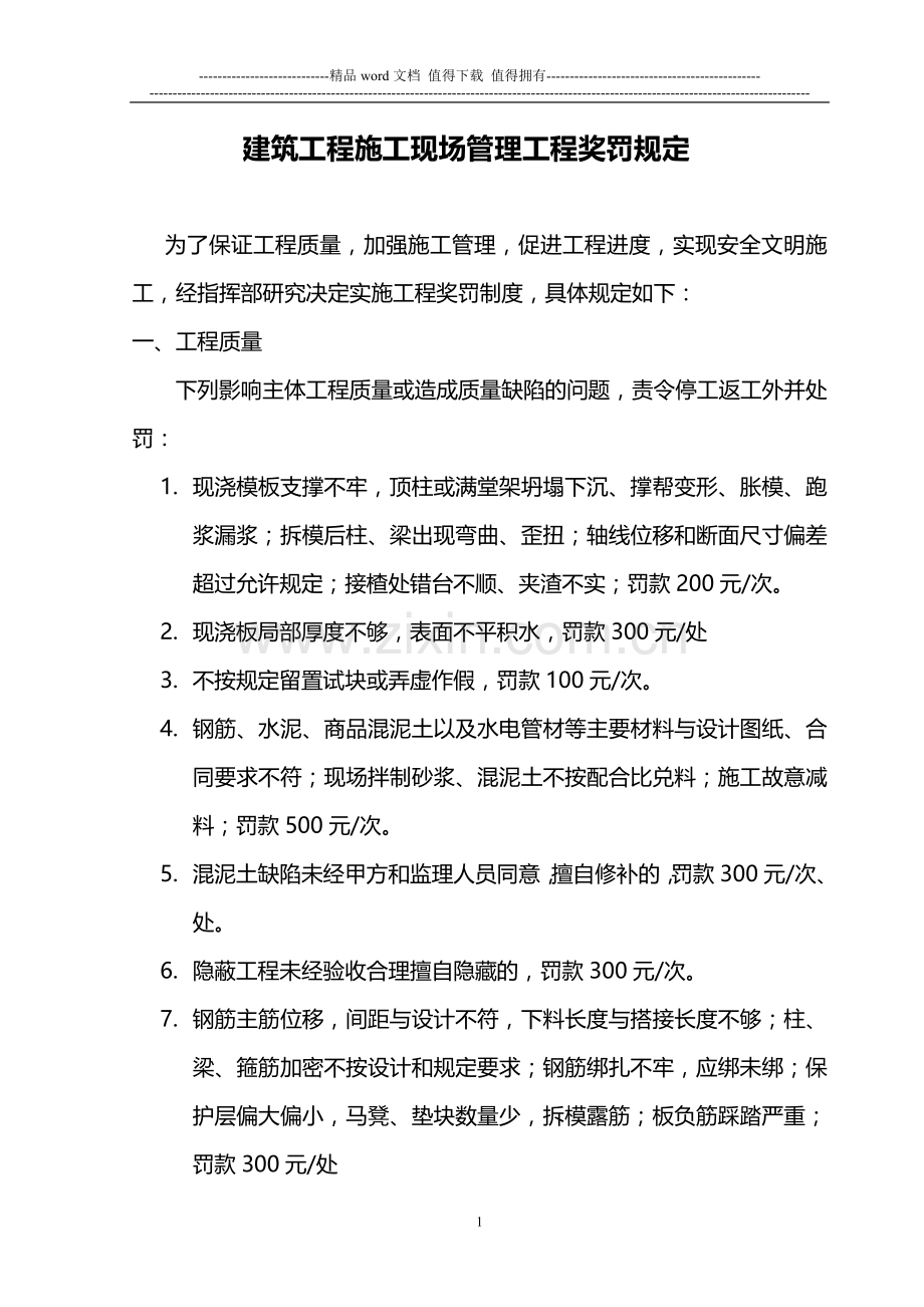 建筑工程施工现场管理工程奖罚规定.doc_第1页