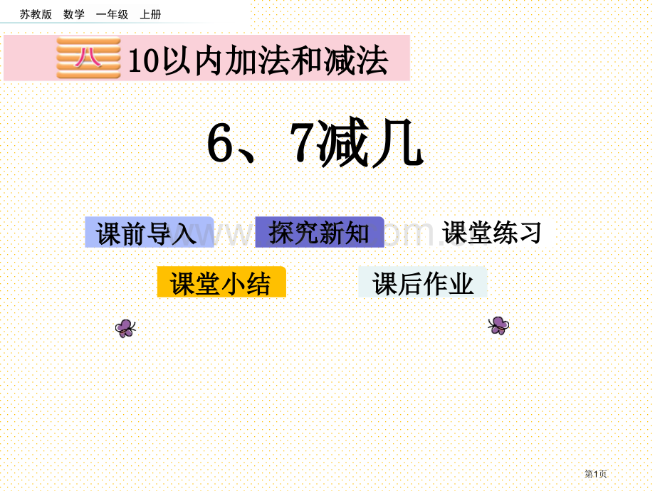 一年级8.6-6、7减几市名师优质课比赛一等奖市公开课获奖课件.pptx_第1页