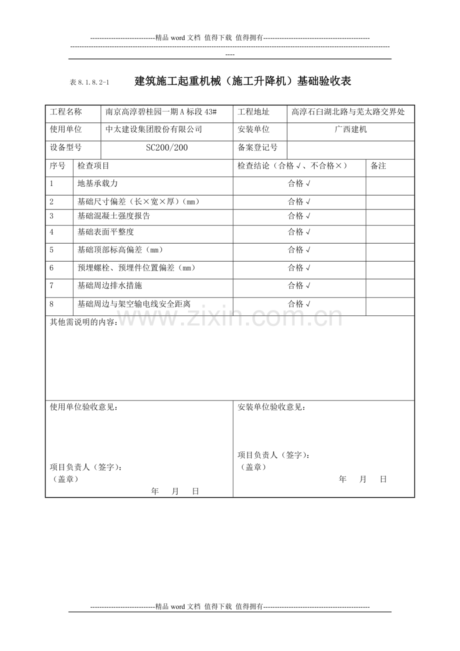 施工升降机基础验收表8.1.8.2-1.doc_第1页