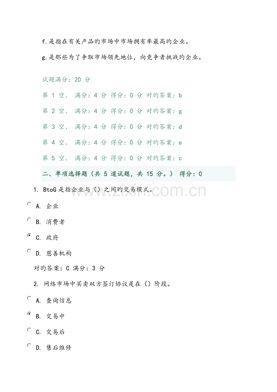 网络营销与策划形成型考核答案.docx_第2页