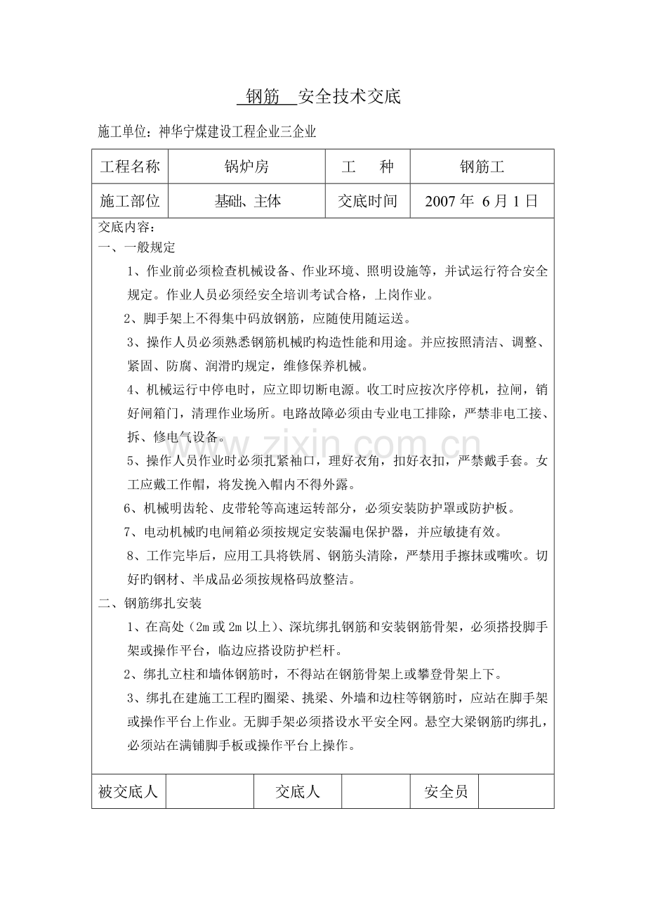 混凝土安全技术交底.doc_第2页