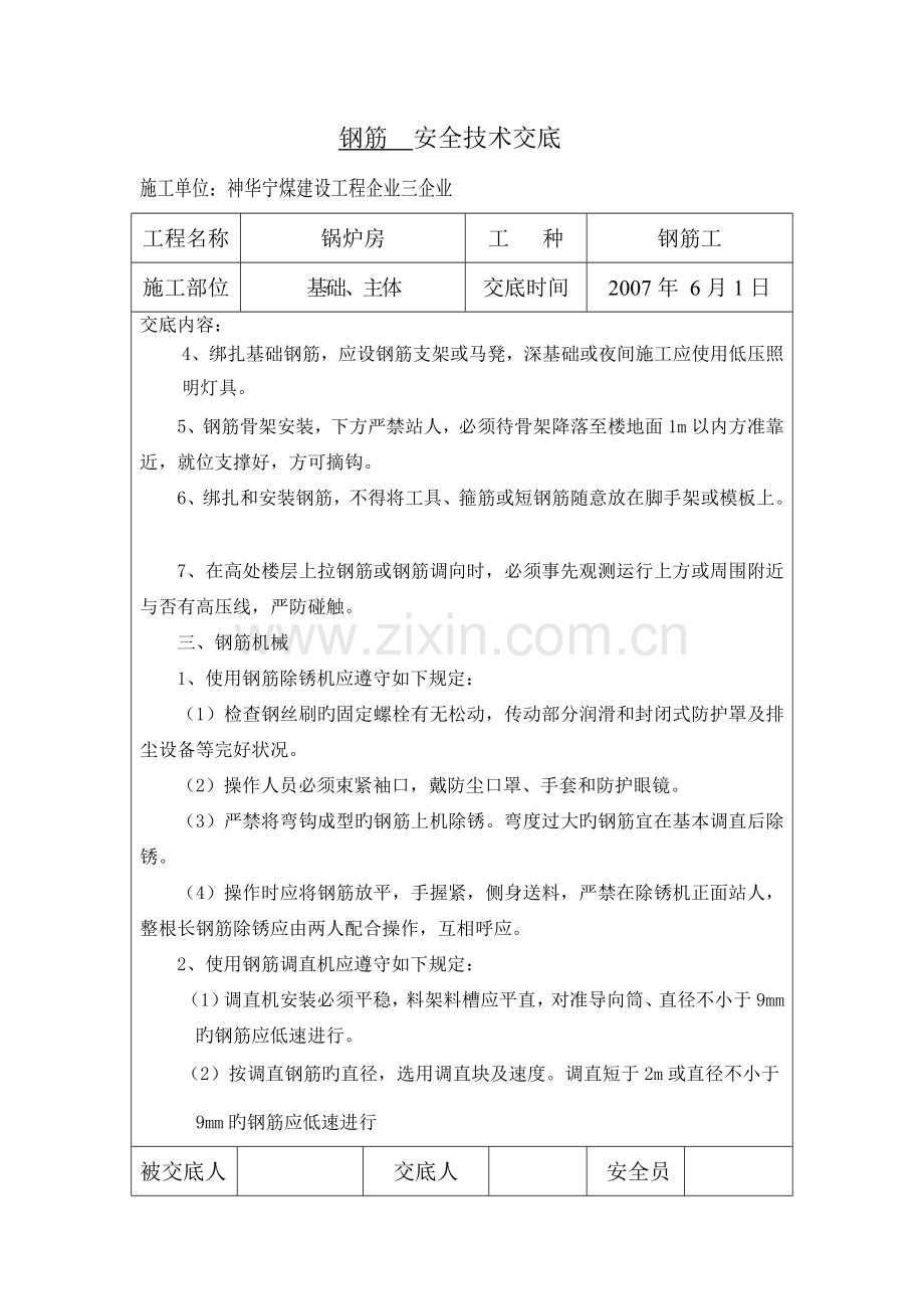 混凝土安全技术交底.doc_第3页