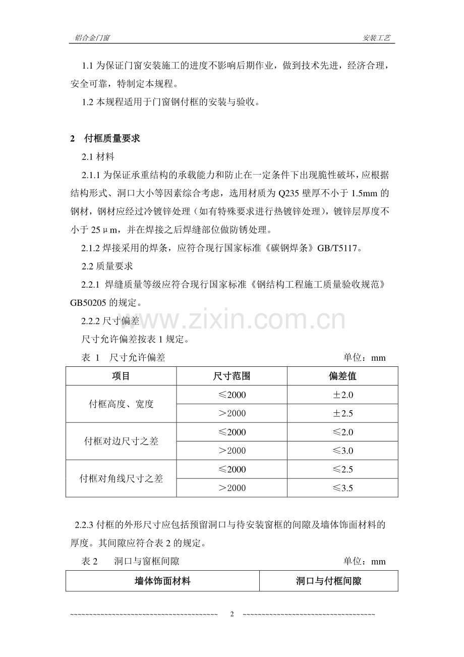 钢副框施工工艺标准.doc_第2页