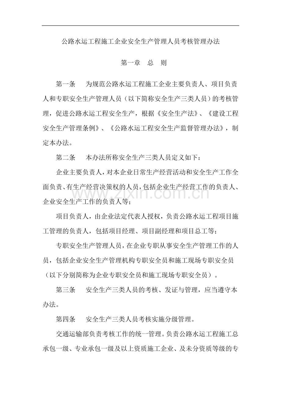 关于印发公路水运工程施工企业安全生产管理人员考核管理办法的通知.doc_第2页