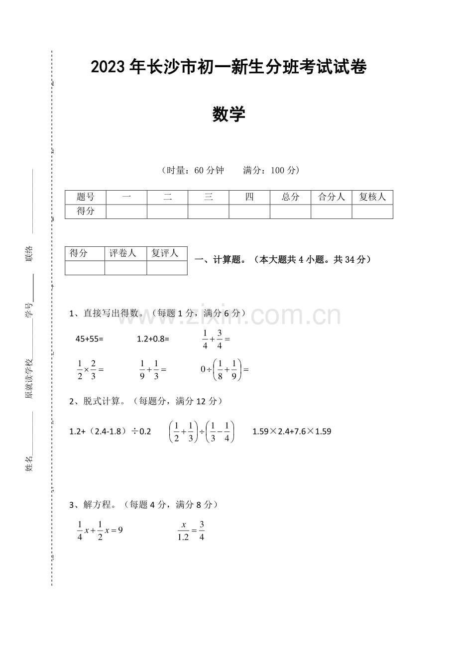 2023年长沙市新初一分班考试试卷数学科真题试卷含答案.doc_第1页