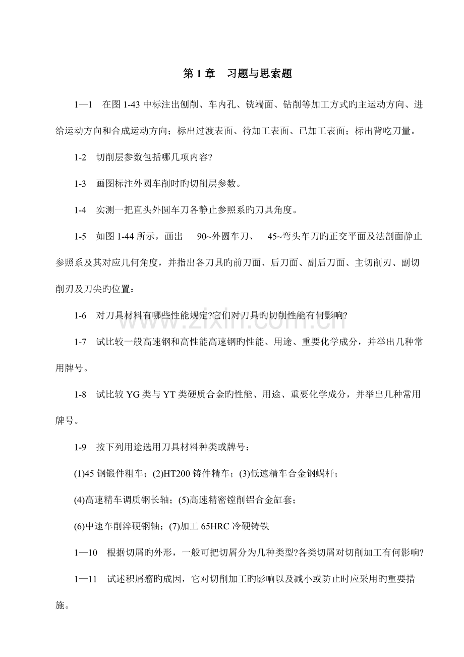 机械制造技术习题要点.doc_第1页