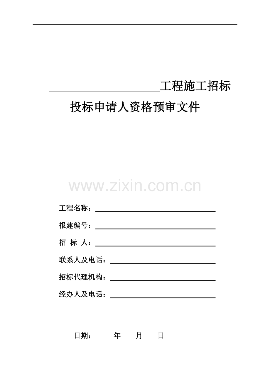 房屋建筑和市政基础设施工程施工招标投标申请人资格预审文件.doc_第1页