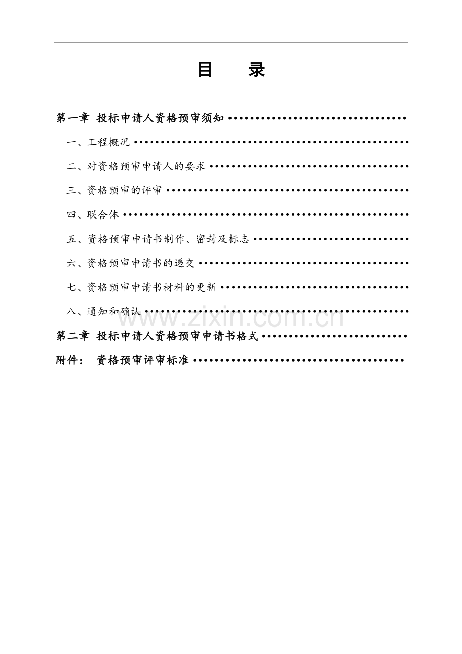 房屋建筑和市政基础设施工程施工招标投标申请人资格预审文件.doc_第2页