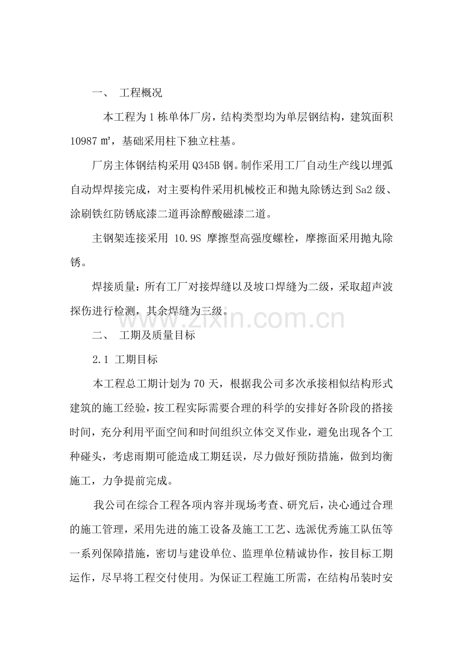 施工组织设计(江苏亚威机床有限公司-扩建车间工程).doc_第2页