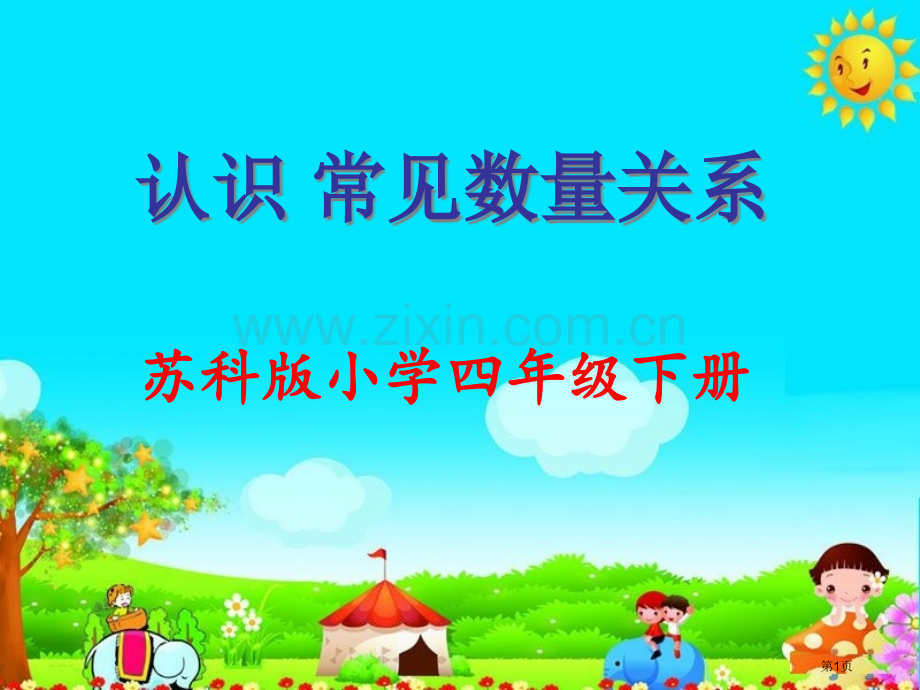 四年级下数学常见的数量关系市公开课一等奖省优质课赛课一等奖课件.pptx_第1页