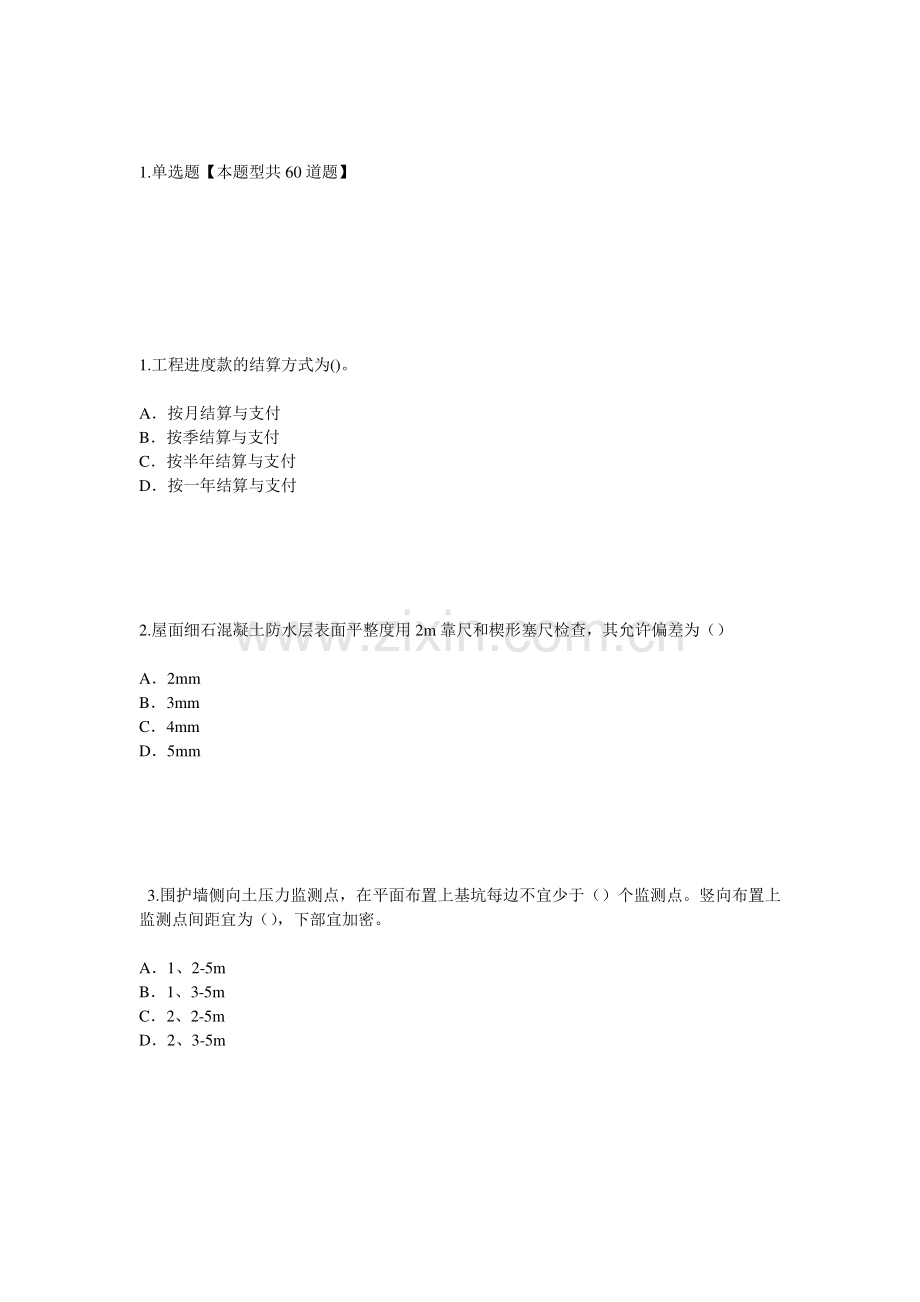 2015年注册监理工程师建筑工程试题.doc_第1页