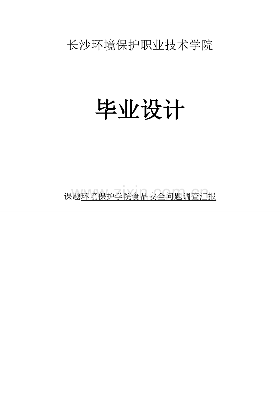 食品安全问题调查报告.docx_第1页