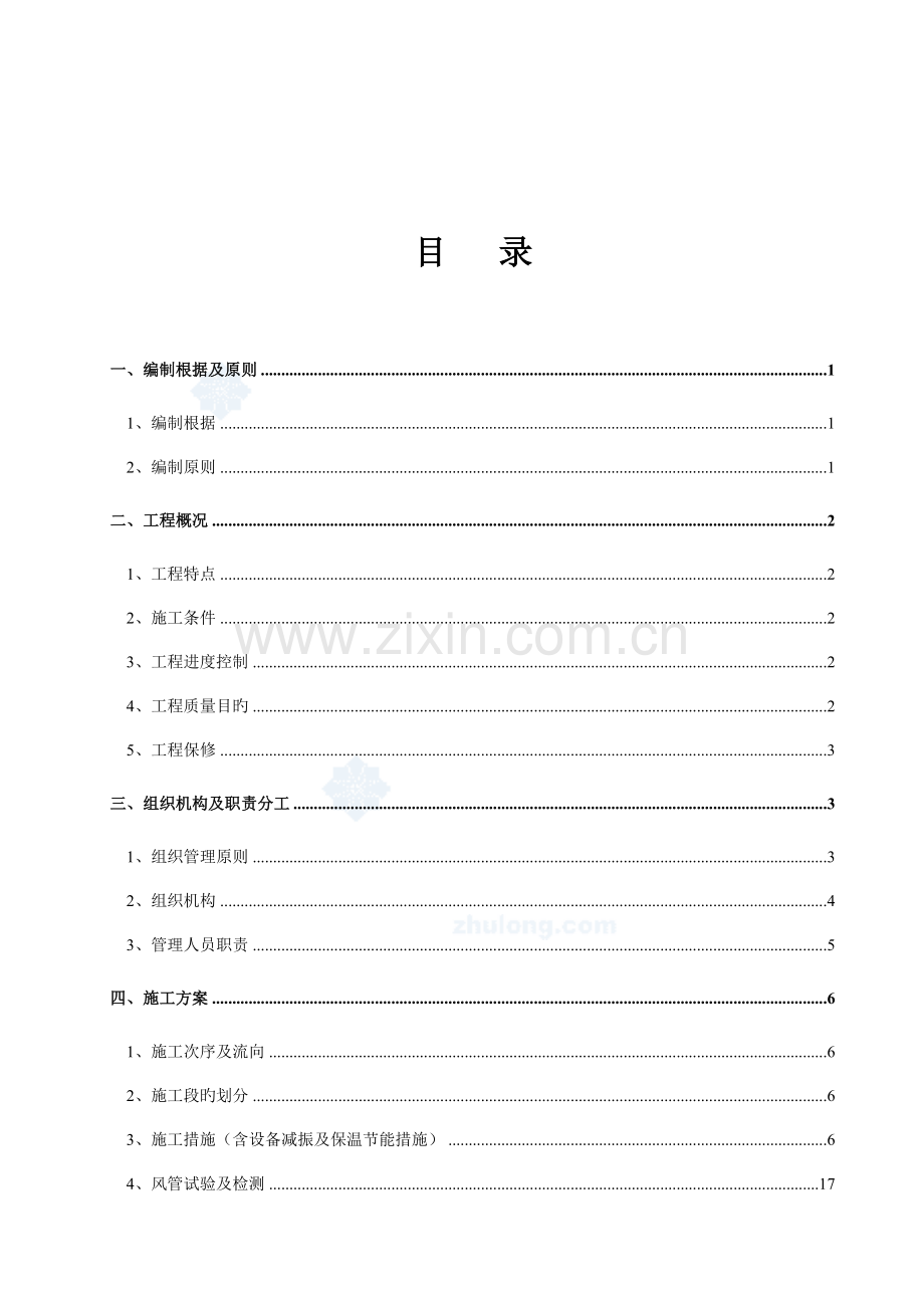 通风空调工程施工组织设计水多联机.doc_第1页