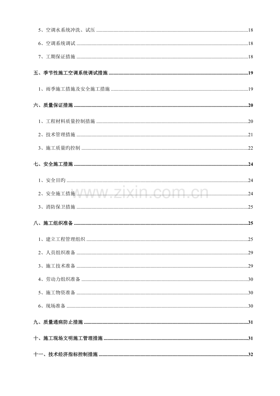 通风空调工程施工组织设计水多联机.doc_第2页