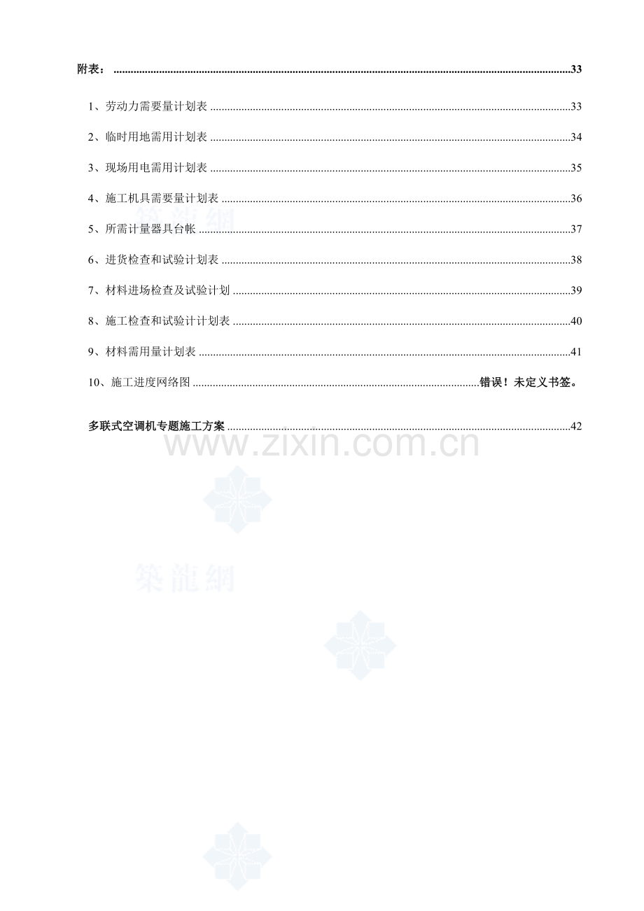 通风空调工程施工组织设计水多联机.doc_第3页