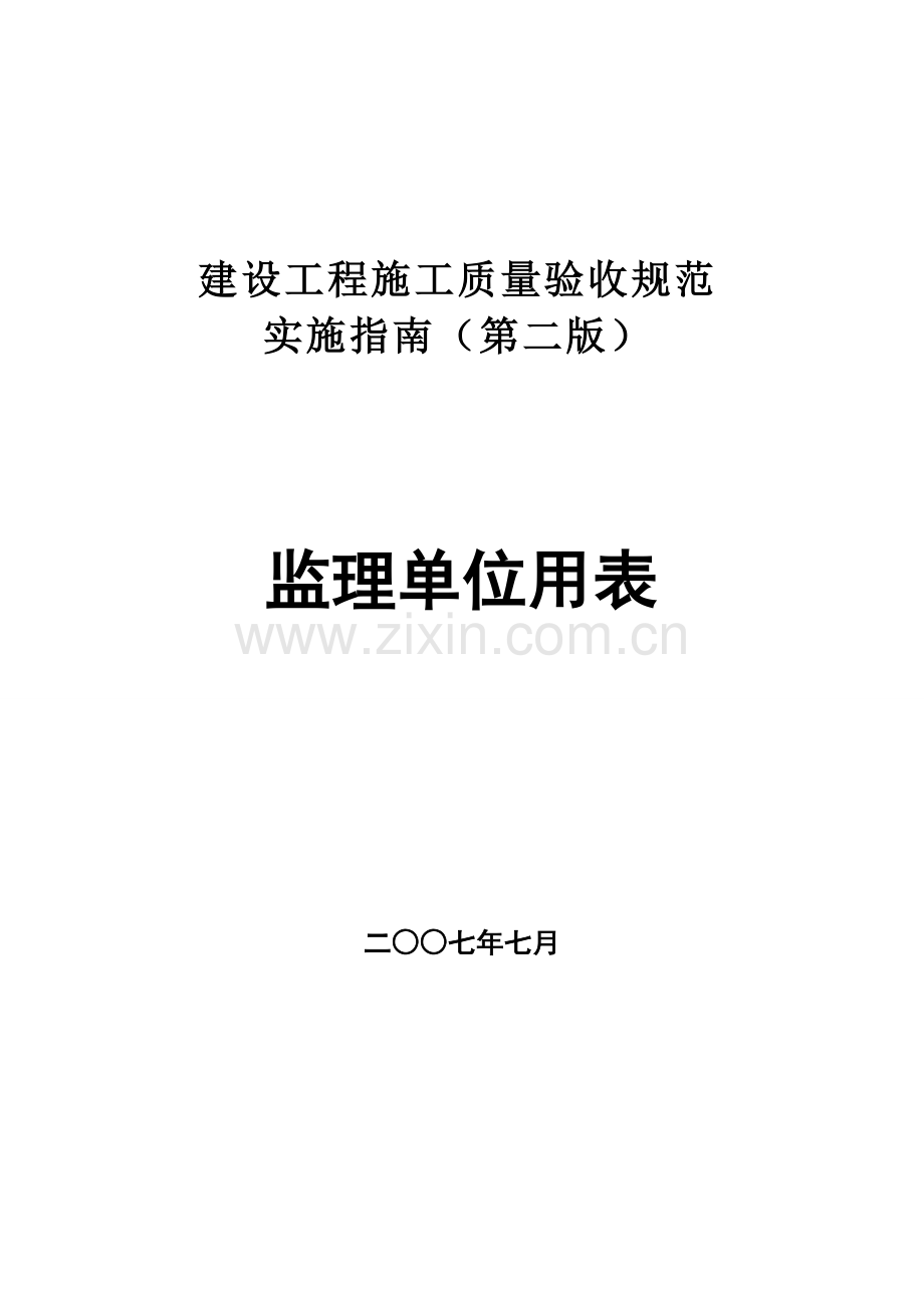 建设工程施工质量验收规范实施指南(监理单位用表).doc_第1页