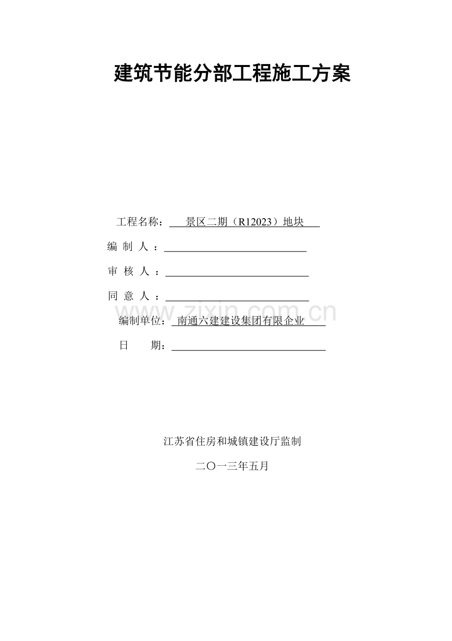 江苏省建筑节能分部工程施工方案和江苏省建筑节能分部工程监理实施细则标准化格式文本.doc_第1页