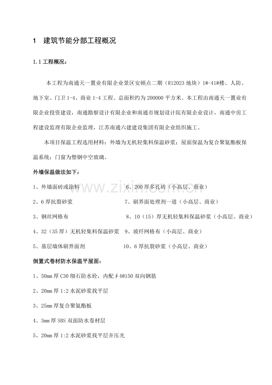 江苏省建筑节能分部工程施工方案和江苏省建筑节能分部工程监理实施细则标准化格式文本.doc_第2页